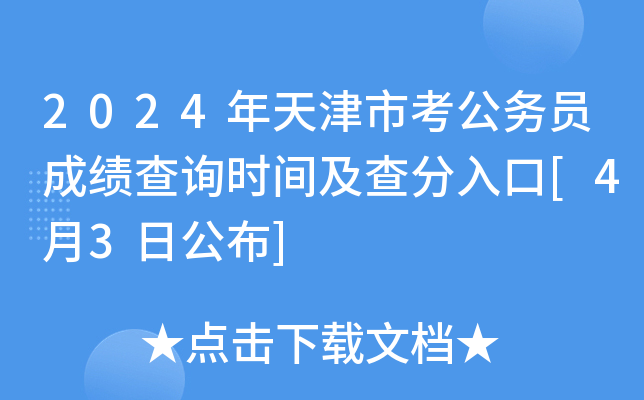 2024年天津市考公务员成绩查询时间及查分入口[4月3日公布]