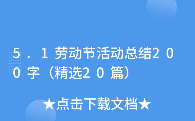 5.1劳动节活动总结200字（精选20篇）