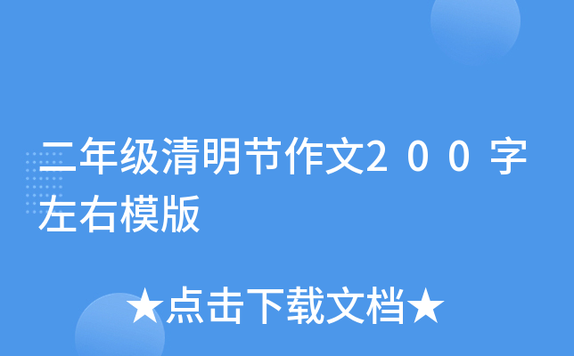 二年级清明节作文200字左右模版