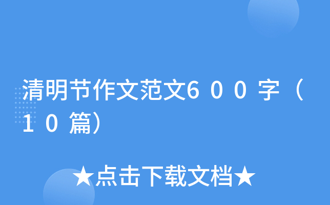 清明节作文范文600字（10篇）