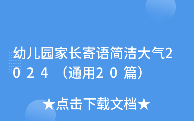 幼儿园家长寄语简洁大气2024（通用20篇）