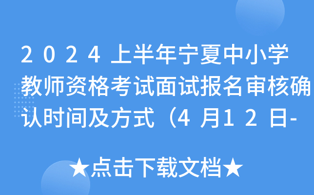 2024上半年宁夏中小开云kaiyun(中国)教师资格考试面试报名审核确认时间及方式（4月12日-15日）