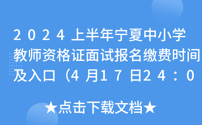 2024上半年宁夏中小开云kaiyun(中国)教师资格证面试报名缴费时间及入口（4月17日24：00截止）