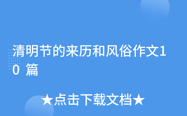 清明节的来历和风俗作文10篇