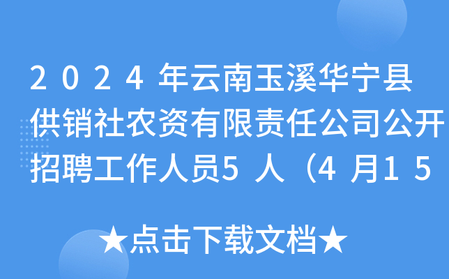 2024年云南玉溪华宁县供销社农资有限责任公司公开招聘工作人员5人（4月15日截止报名）