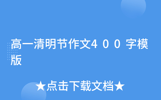 高一清明节作文400字模版