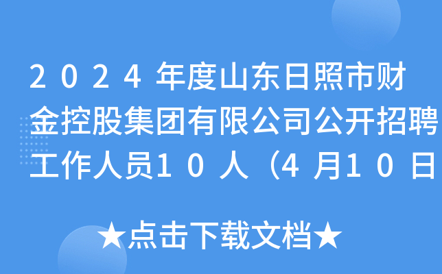 2024年度山东日照市财金控股集团有限公司公开招聘工作人员10人（4月10日-19日报名）