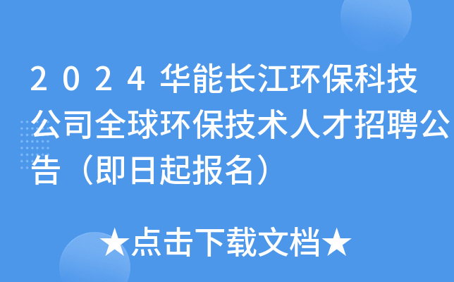 2024华能长江环保科技公司全球环保技术人才招聘公告（即日起报名）