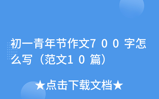 初一青年节作文700字怎么写（范文10篇）