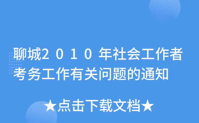聊城2010年社会工作者考务工作有关问题的通知