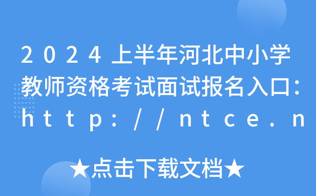 2024ϰӱСW(xu)̎Yԇԇڣhttp://ntce.neea.edu.cn