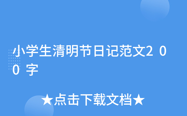 小开云kaiyun(中国)生清明节日记范文200字