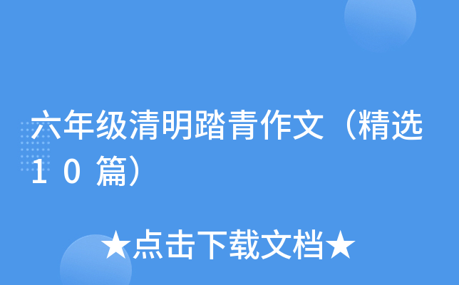 六年级清明踏青作文（精选10篇）