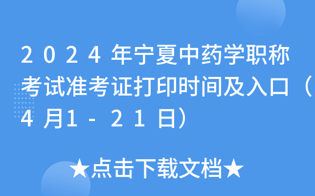 2024年宁夏中药开云kaiyun(中国)职称考试准考证打印时间及入口（4月1-21日）