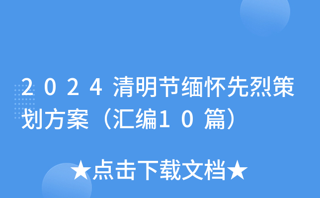 2024清明节缅怀先烈策划方案（汇编10篇）