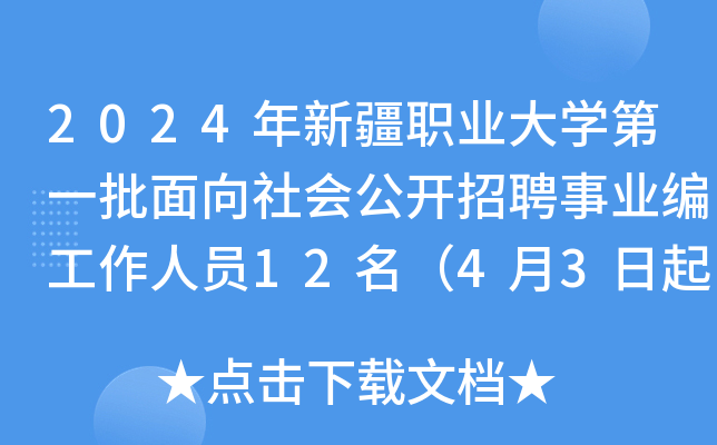 2024年新疆职业大开云kaiyun(中国)第一批面向社会公开招聘事业编工作人员12名（4月3日起报名）