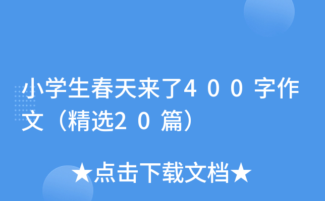 小开云kaiyun(中国)生春天来了400字作文（精选20篇）