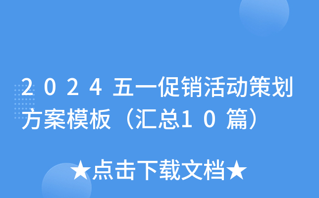 2024五一促销活动策划方案模板（汇总10篇）