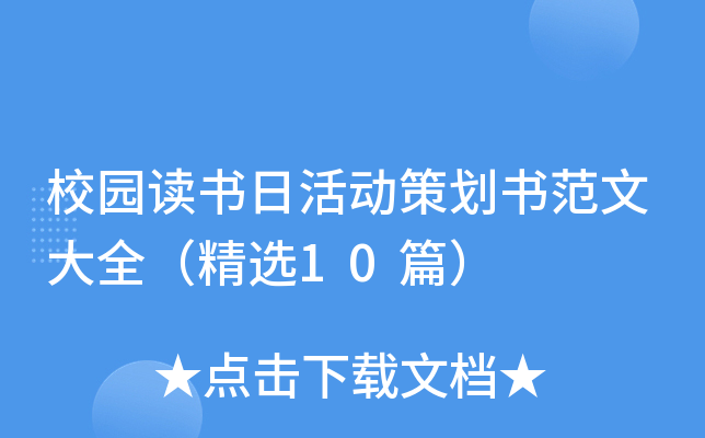 校园读书日活动策划书范文大全（精选10篇）