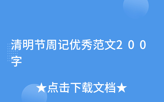 清明节周记优秀范文200字