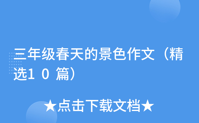 三年级春天的景色作文（精选10篇）