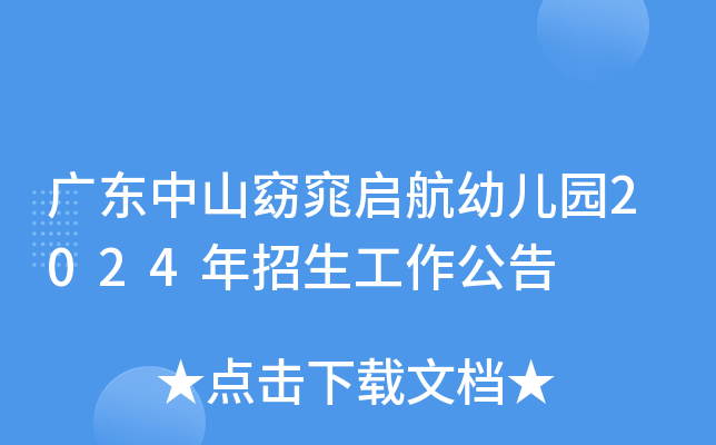 广东中山窈窕启航幼儿园2024年招生工作公告