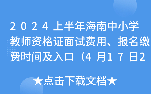 2024上半年海南中小开云kaiyun(中国)教师资格证面试费用、报名缴费时间及入口（4月17日24时截止）
