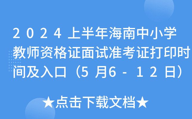 2024上半年海南中小开云kaiyun(中国)教师资格证面试准考证打印时间及入口（5月6-12日）