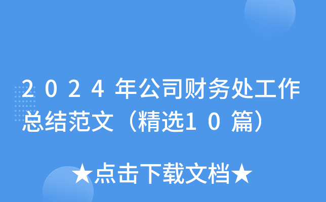 2024깫˾ؔ̎Y(ji)ģx10ƪ