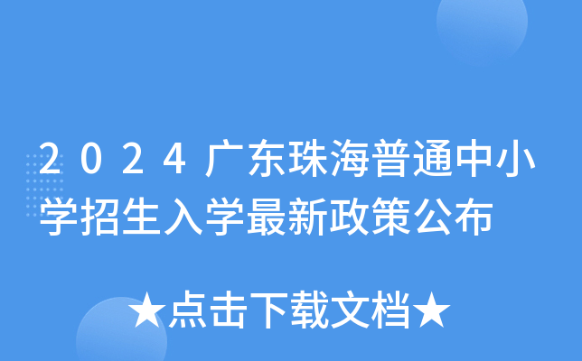 2024广东珠海普通中小开云kaiyun(中国)招生入开云kaiyun(中国)最新政策公布