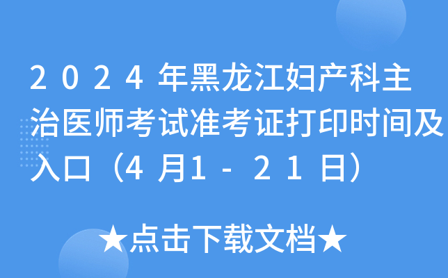 2024年黑龙江妇产科主治医师考试准考证打印时间及入口（4月1-21日）