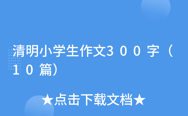 清明小学生作文300字（10篇）