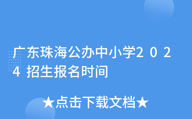 广东珠海公办中小开云kaiyun(中国)2024招生报名时间