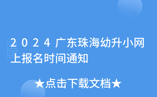 2024广东珠海幼升小网上报名时间通知