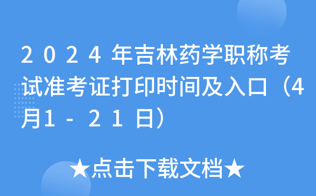 2024年吉林药开云kaiyun(中国)职称考试准考证打印时间及入口（4月1-21日）