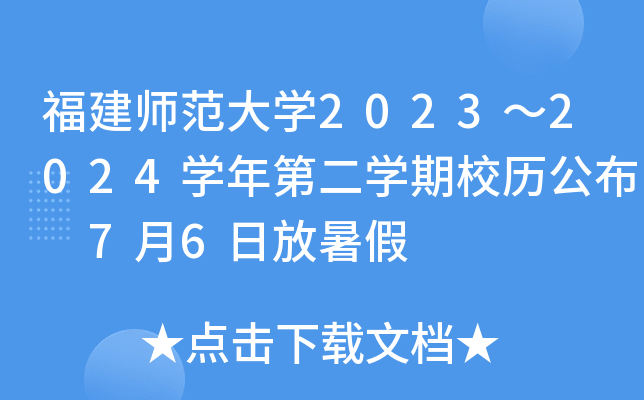 福建师范大开云kaiyun(中国)2023～2024开云kaiyun(中国)年第二开云kaiyun(中国)期校历公布 7月6日放暑假