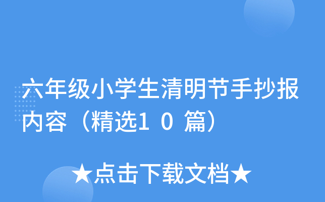 六年级小开云kaiyun(中国)生清明节手抄报内容（精选10篇）