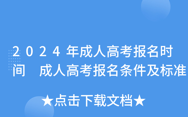 2024年成人高考报名时间 成人高考报名条件及标准