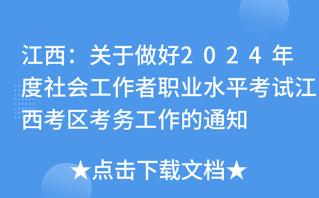 江西：关于做好2024年度社会工作者职业水平考试江西考区考务工作的通知