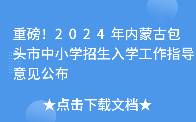 重磅！2024年内蒙古包头市中小学招生入学工作指导意见公布