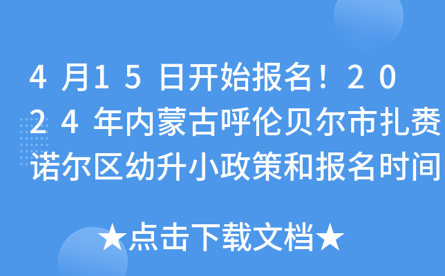 4月15日开始报名！2024年内蒙古呼伦贝尔市扎赉诺尔区幼升小政策和报名时间公布
