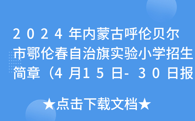 2024年内蒙古呼伦贝尔市鄂伦春自治旗实验小开云kaiyun(中国)招生简章（4月15日-30日报名）