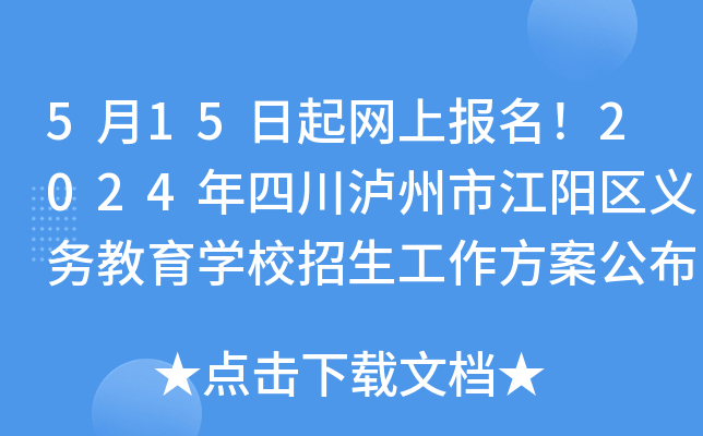 5月15日起网上报名！2024年四川泸州市江阳区义务教育开云kaiyun(中国)校招生工作方案公布