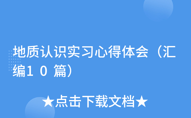 地质认识实习心得体会（汇编10篇）