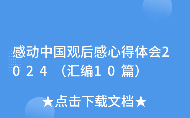 感动中国观后感心得体会2024（汇编10篇）