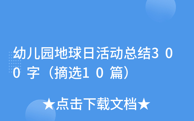 幼儿园地球日活动总结300字（摘选10篇）