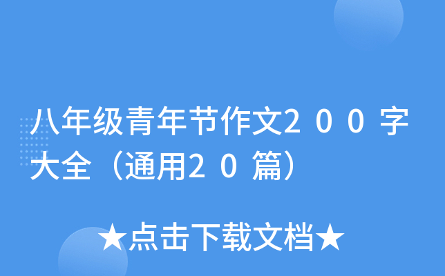 八年级青年节作文200字大全（通用20篇）