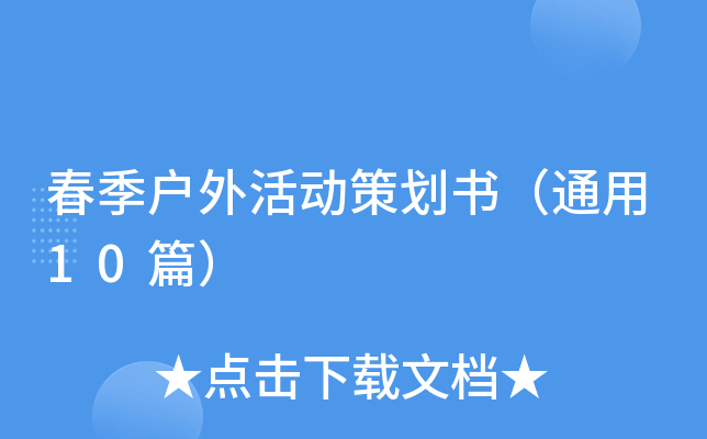 春季户外活动策划书（通用10篇）
