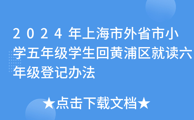2024年上海市外省市小开云kaiyun(中国)五年级开云kaiyun(中国)生回黄浦区就读六年级登记办法