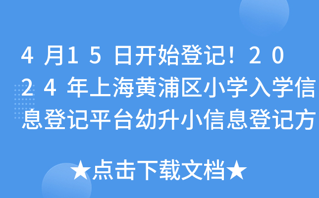 4月15日开始登记！2024年上海黄浦区小开云kaiyun(中国)入开云kaiyun(中国)信息登记平台幼升小信息登记方案公布